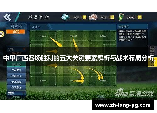 中甲广西客场胜利的五大关键要素解析与战术布局分析 中甲广西客场胜利的五大关键要素解析与战术布局分析