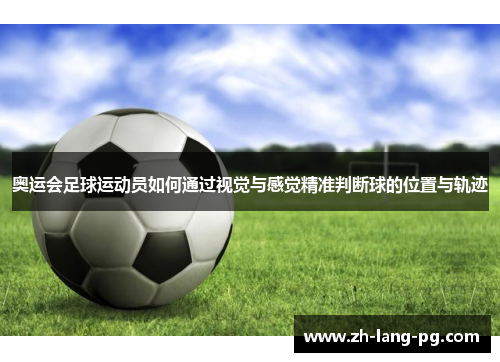 奥运会足球运动员如何通过视觉与感觉精准判断球的位置与轨迹