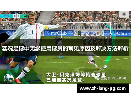 实况足球中无缘使用球员的常见原因及解决方法解析