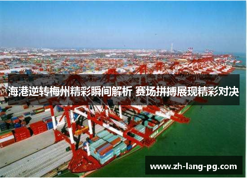 海港逆转梅州精彩瞬间解析 赛场拼搏展现精彩对决