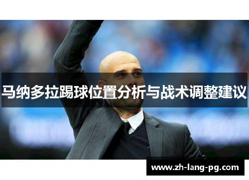 马纳多拉踢球位置分析与战术调整建议 马纳多拉踢球位置分析与战术调整建议