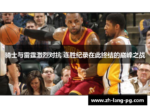 骑士与雷霆激烈对抗 连胜纪录在此终结的巅峰之战