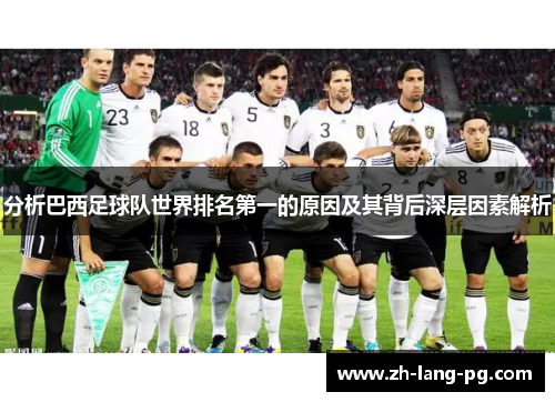 分析巴西足球队世界排名第一的原因及其背后深层因素解析 分析巴西足球队世界排名第一的原因及其背后深层因素解析