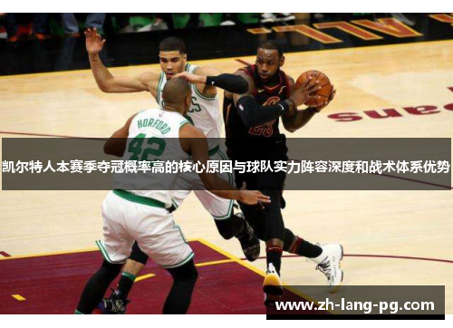 凯尔特人本赛季夺冠概率高的核心原因与球队实力阵容深度和战术体系优势 凯尔特人本赛季夺冠概率高的核心原因与球队实力阵容深度和战术体系优势