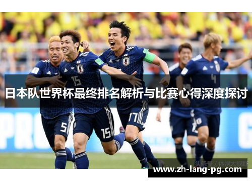日本队世界杯最终排名解析与比赛心得深度探讨 日本队世界杯最终排名解析与比赛心得深度探讨