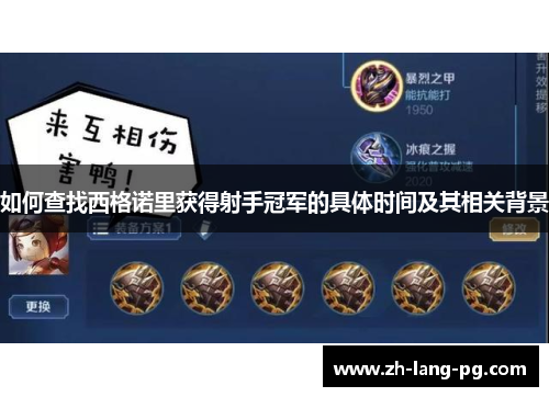 如何查找西格诺里获得射手冠军的具体时间及其相关背景 如何查找西格诺里获得射手冠军的具体时间及其相关背景