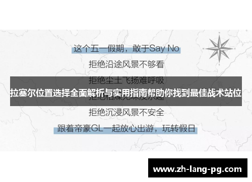 拉塞尔位置选择全面解析与实用指南帮助你找到最佳战术站位 拉塞尔位置选择全面解析与实用指南帮助你找到最佳战术站位