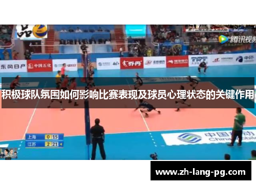 积极球队氛围如何影响比赛表现及球员心理状态的关键作用