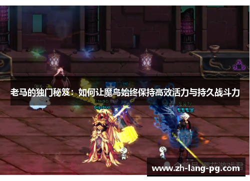 老马的独门秘笈:如何让魔鸟始终保持高效活力与持久战斗力 老马的独门秘笈:如何让魔鸟始终保持高效活力与持久战斗力