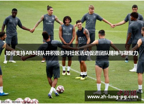 如何支持ARS球队并积极参与社区活动促进团队精神与凝聚力
