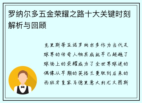罗纳尔多五金荣耀之路十大关键时刻解析与回顾 罗纳尔多五金荣耀之路十大关键时刻解析与回顾