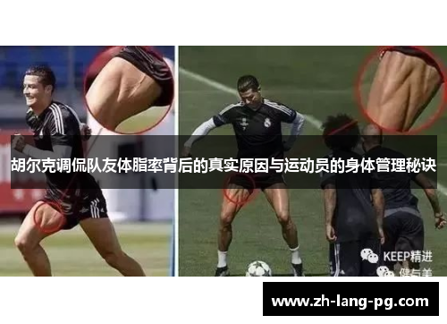 胡尔克调侃队友体脂率背后的真实原因与运动员的身体管理秘诀
