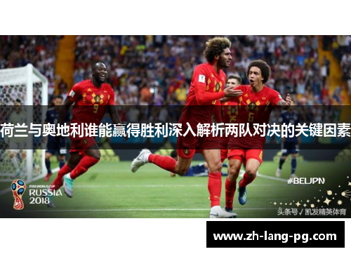 荷兰与奥地利谁能赢得胜利深入解析两队对决的关键因素 荷兰与奥地利谁能赢得胜利深入解析两队对决的关键因素