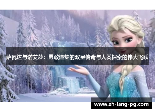 萨瓦达与诺艾莎：勇敢追梦的双星传奇与人类探索的伟大飞跃