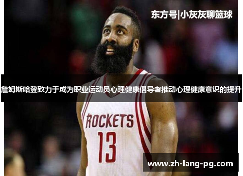 詹姆斯哈登致力于成为职业运动员心理健康倡导者推动心理健康意识的提升