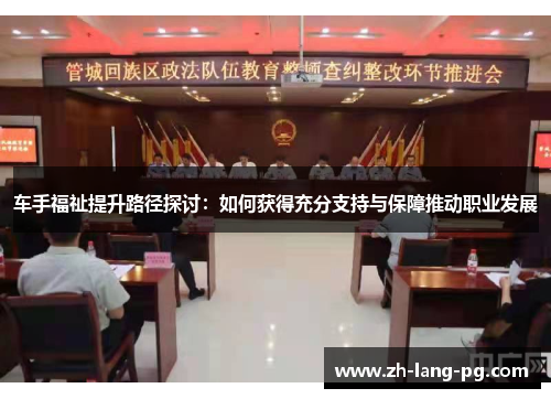 车手福祉提升路径探讨:如何获得充分支持与保障推动职业发展 车手福祉提升路径探讨:如何获得充分支持与保障推动职业发展