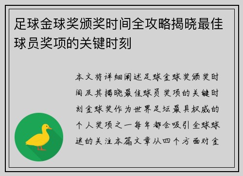 足球金球奖颁奖时间全攻略揭晓最佳球员奖项的关键时刻 足球金球奖颁奖时间全攻略揭晓最佳球员奖项的关键时刻