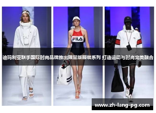 迪玛利亚联手国际时尚品牌推出限量版服装系列 打造运动与时尚完美融合 迪玛利亚联手国际时尚品牌推出限量版服装系列 打造运动与时尚完美融合