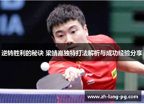 逆转胜利的秘诀 梁靖崑独特打法解析与成功经验分享 逆转胜利的秘诀 梁靖崑独特打法解析与成功经验分享