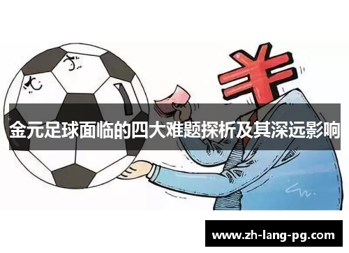 金元足球面临的四大难题探析及其深远影响