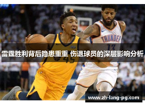 雷霆胜利背后隐患重重 伤退球员的深层影响分析