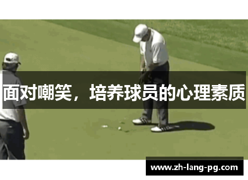 面对嘲笑,培养球员的心理素质 面对嘲笑,培养球员的心理素质
