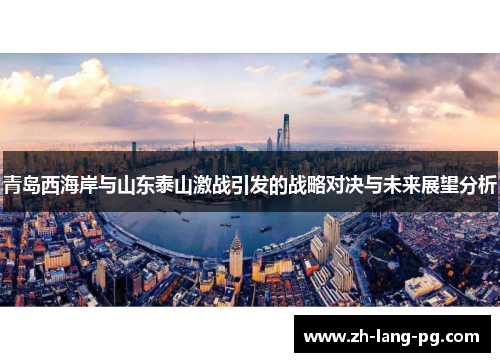 青岛西海岸与山东泰山激战引发的战略对决与未来展望分析