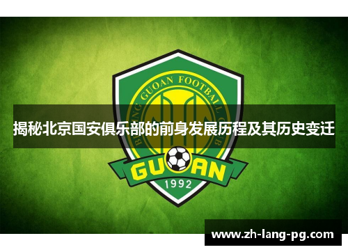 揭秘北京国安俱乐部的前身发展历程及其历史变迁