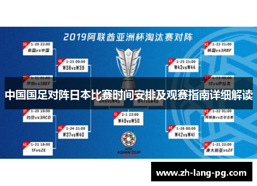 中国国足对阵日本比赛时间安排及观赛指南详细解读 中国国足对阵日本比赛时间安排及观赛指南详细解读
