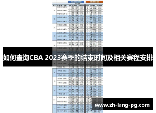 如何查询CBA 2023赛季的结束时间及相关赛程安排