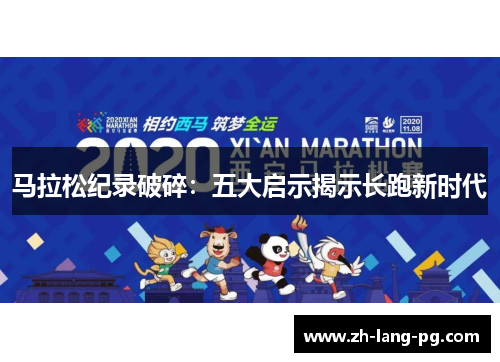 马拉松纪录破碎：五大启示揭示长跑新时代