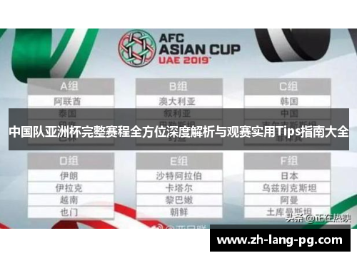 中国队亚洲杯完整赛程全方位深度解析与观赛实用Tips指南大全