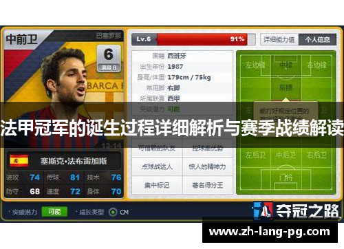 法甲冠军的诞生过程详细解析与赛季战绩解读