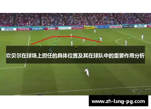 坎贝尔在球场上担任的具体位置及其在球队中的重要作用分析