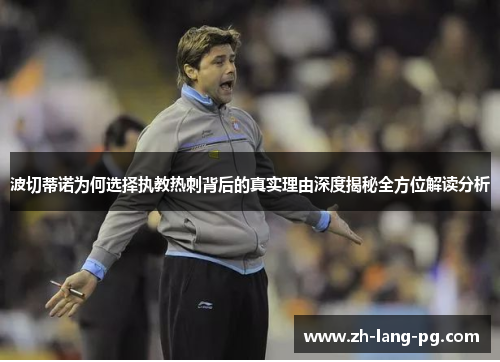 波切蒂诺为何选择执教热刺背后的真实理由深度揭秘全方位解读分析