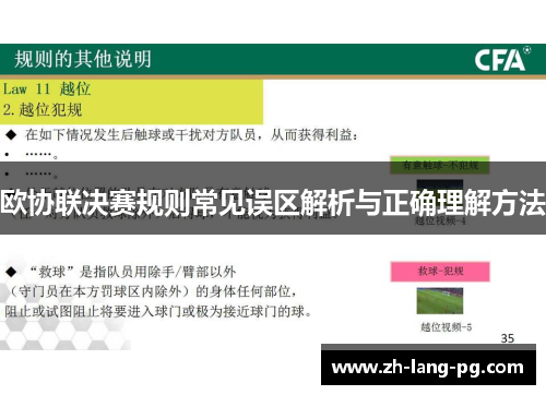 欧协联决赛规则常见误区解析与正确理解方法