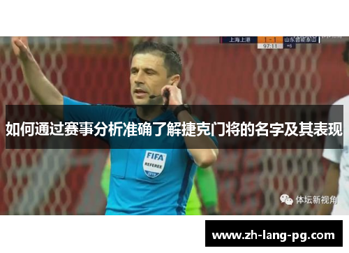 如何通过赛事分析准确了解捷克门将的名字及其表现 如何通过赛事分析准确了解捷克门将的名字及其表现