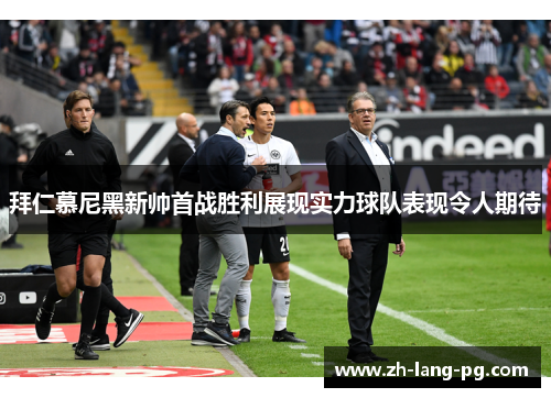 拜仁慕尼黑新帅首战胜利展现实力球队表现令人期待