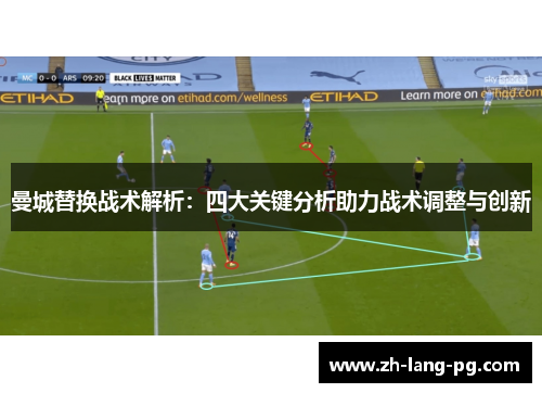 曼城替换战术解析：四大关键分析助力战术调整与创新