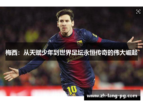 梅西：从天赋少年到世界足坛永恒传奇的伟大崛起