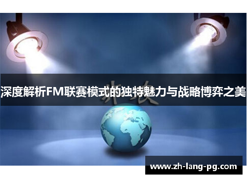 深度解析FM联赛模式的独特魅力与战略博弈之美