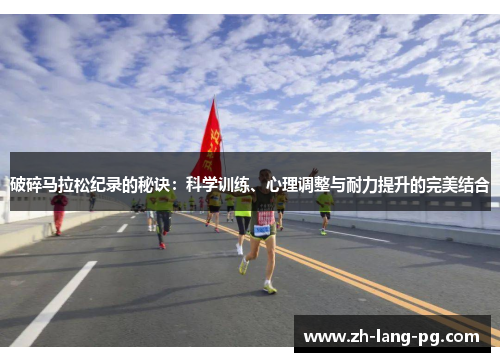 破碎马拉松纪录的秘诀：科学训练、心理调整与耐力提升的完美结合