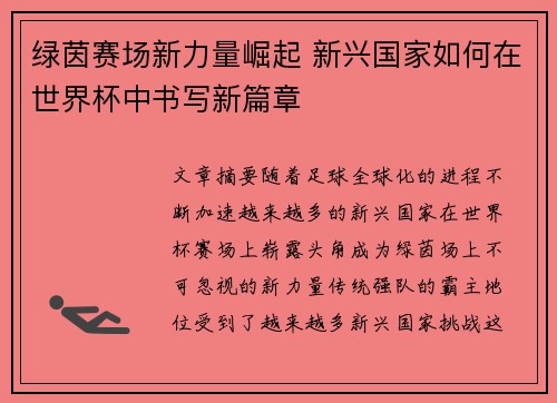 绿茵赛场新力量崛起 新兴国家如何在世界杯中书写新篇章