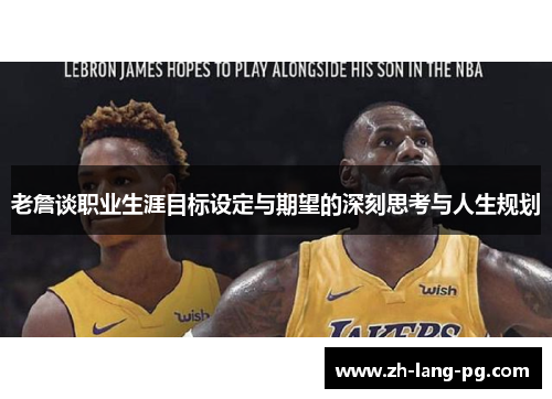 老詹谈职业生涯目标设定与期望的深刻思考与人生规划