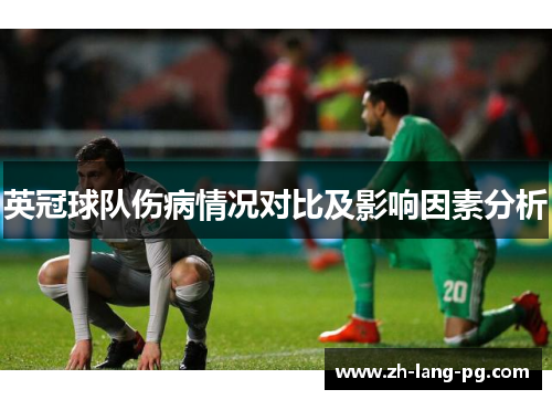 英冠球队伤病情况对比及影响因素分析