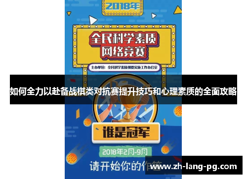 如何全力以赴备战棋类对抗赛提升技巧和心理素质的全面攻略