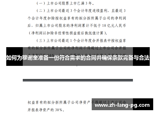如何为穆谢奎准备一份符合需求的合同并确保条款完备与合法