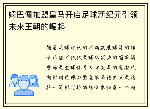 姆巴佩加盟皇马开启足球新纪元引领未来王朝的崛起