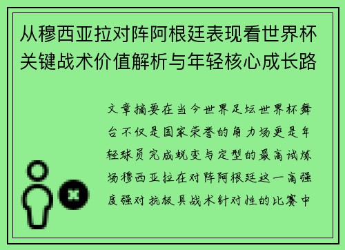 从穆西亚拉对阵阿根廷表现看世界杯关键战术价值解析与年轻核心成长路径思考