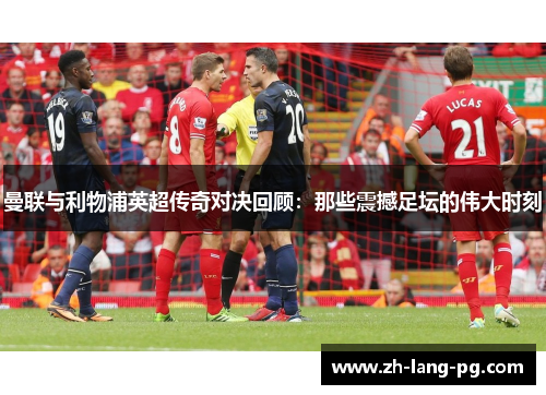 曼联与利物浦英超传奇对决回顾:那些震撼足坛的伟大时刻 曼联与利物浦英超传奇对决回顾:那些震撼足坛的伟大时刻